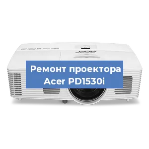 Ремонт проектора Acer PD1530i в Перми